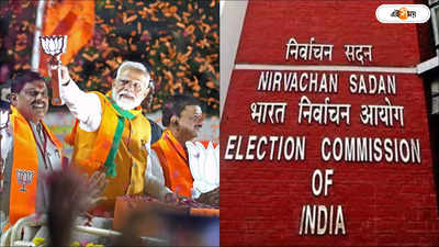 Lok Sabha Election 2024: নির্বাচনী আচরণবিধি ভঙ্গের অভিযোগে মোদীর বিরুদ্ধে শুরু তদন্ত! ব্যবস্থা নেবে নির্বাচন কমিশন?