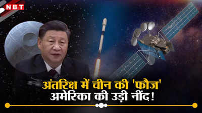 चीन अंतरिक्ष में तैयार कर रहा स्टार वॉर्स सेना, हजारों मील दूर से टागरेट को बनाएगी निशाना, टेंशन में अमेरिका
