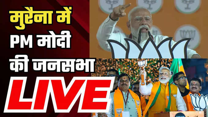 PM Modi rally in Morena: मध्य प्रदेश के मुरैना में पीएम नरेंद्र मोदी की विशाल जनसभा LIVE