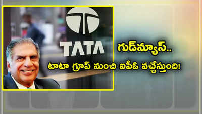 Tata Sons: టాటా గ్రూప్ నుంచి ఐపీఓ వచ్చేస్తుంది.. ప్రకటనే ఆలస్యం.. ఇన్వెస్టర్ల నుంచి ఫుల్ డిమాండ్.. ఇక పండగే!