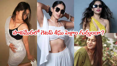 పొలిమేరలో ఈ పిల్ల గుర్తుందా? దాసరి సాహితి హాట్ పిక్స్ 