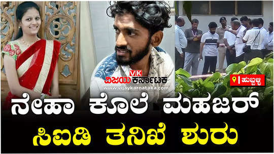 neha hiremath murder case cid investigation mahajar with accused fayaz in hubballi college