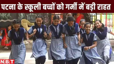 Patna School Time : पटना में लू के थपेड़ों के चलते डीएम ने फिर बदली स्कूलों की टाइमिंग, जानिए अब कब होगी बच्चों की छुट्टी