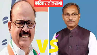 कटिहार लोकसभा वोटिंग: तारिक अनवर JDU से छीन पाएंगे अपना किला, मुस्लिम तय करेंगे उनके नेता राहुल या नीतीश?