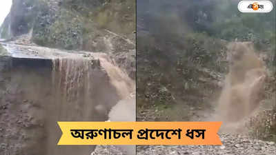 Arunachal Pradesh Landslides: অরুণাচল প্রদেশে ভয়াবহ ধস! জাতীয় সড়কের একাংশ ভেসে বিচ্ছিন্ন চিন সীমান্ত লাগোয়া জেলা, দেখুন ভিডিয়ো