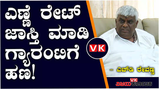 jds hd revanna in hassan slams congress government over guarantee schemes rise of liquor price