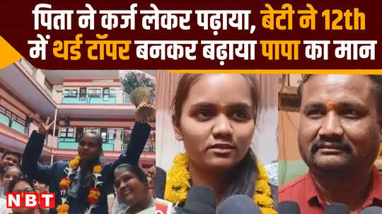 mp board success stroy father took loan for falguni pawar education she gained pride by becoming third topper in 12th