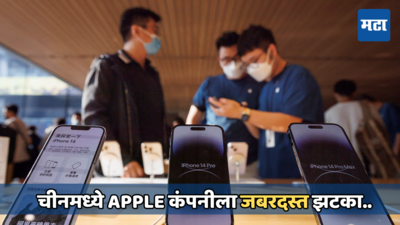 Appleला चीनी कंपनीचा झटका! आयफोनच्या विक्रीत मोठी घट, मार्केटमध्ये निर्माण केला दबदबा