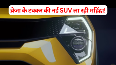 Mahindra XUV 3XO की माइलेज और स्पीड देख हो जाएंगे हैरान, अगले हफ्ते होगी लॉन्च