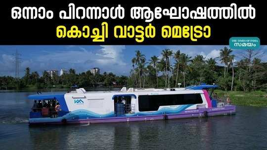 kochi water metro anniversary celebration