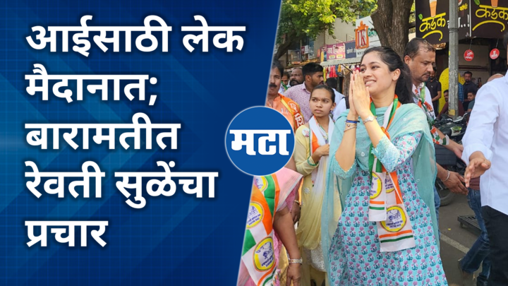 baramati loksabha supriya sule daughter revati sule campaign for mother