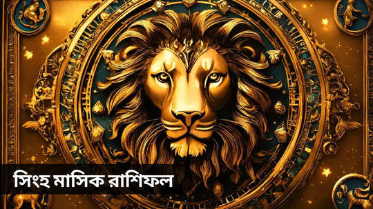 Leo Monthly Horoscope: অর্থ সমস্যায় জড়াবে জীবন, থাকছে দুর্ঘটনার প্রবল যোগ! জানুন মে মাসে সিংহের ভাগ্যে আর কী লেখা