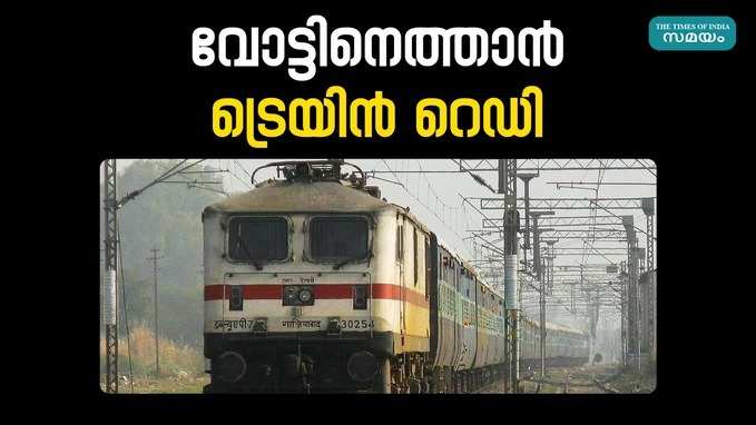 ടിക്കറ്റില്ലെന്ന് സങ്കടപ്പെടേണ്ട; വോട്ടിനെത്താൻ മലയാളികൾക്ക് ട്രെയിൻ റെഡി