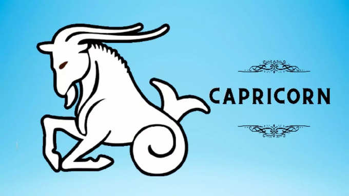 మకర రాశి(Capricorn)..