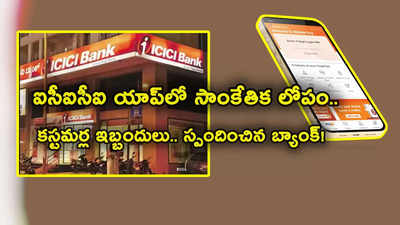 ICICI Bank: ఐసీఐసీఐ బ్యాంక్ కస్టమర్లకు అలర్ట్.. 17 వేల క్రెడిట్ కార్డులు బ్లాక్.. కారణం ఇదే!