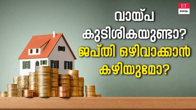 Loan EMI: ലോൺ ഇഎംഐ മുടങ്ങിയിട്ടുണ്ടോ? ബാങ്കിന്റെ ജപ്തി ഒഴിവാക്കാൻ സാധിക്കുമോ?