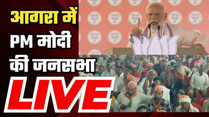 PM Modi rally in Agra: उत्तर प्रदेश के आगरा में पीएम नरेंद्र मोदी की चुनावी जनसभा LIVE