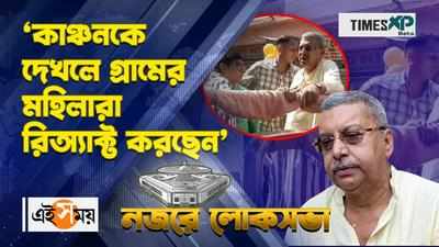 ‘কাঞ্চনকে দেখলে গ্রামের মহিলারা রিঅ্যাক্ট করছেন’ মন্তব্য কল্যাণের