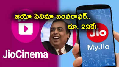 Jio Subscription: జియో బంపరాఫర్.. రూ. 29కే జియో సినిమా యాడ్ ఫ్రీ ప్రీమియం.. 4K వీడియో క్వాలిటీతో..!