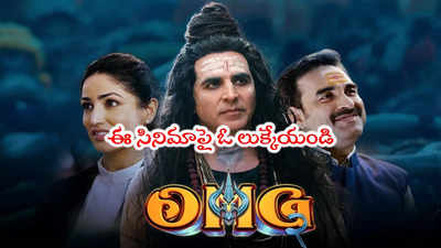 OMG 2: ఎట్టకేలకి తెలుగులోకి OMG 2.. స్ట్రీమింగ్ ఎక్కడంటే?