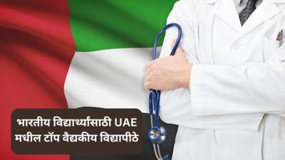 Top Five Medical Universities In UAE : भारतीय विद्यार्थ्यांसाठी UAE मधील पाच टॉप  वैद्यकीय विद्यापीठे.....