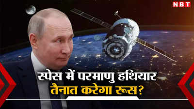 रूस तैनात करेगा स्पेस में न्यूक्लियर हथियार? यूएन में लाए प्रस्ताव पर किया वीटो, पुतिन की मंशा पर उठे सवाल