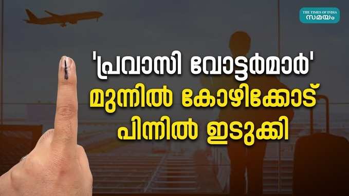 ഇത്തവണയും പ്രവാസി വോട്ടർമ്മാരുടെ എണ്ണത്തിൽ ഏറെ വർദ്ധനവ്