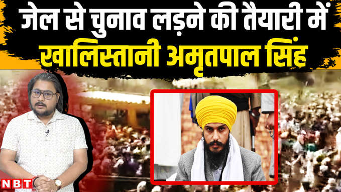 Amritpal Singh: पंजाब की इस सीट से चुनाव लड़ सकता है खालिस्तानी अमृतपाल सिंह, क्या है पूरा मामला