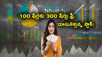 Bonus Shares: 100 షేర్లకు 300 షేర్లు ఫ్రీ.. జెట్ స్పీడ్‌లో దూసుకెళ్తున్న షేరు.. అందరి కన్నూ దీనిమీదే..!