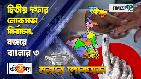 lok sabha election 2024 phase 2 detailed information of three constituencies of west bengal watch video