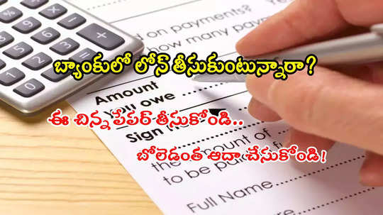 Bank Loan: లోన్ తీసుకుంటున్నారా? ఈ చిన్న పేపర్‌ ఉంటే భారీగా ఆదా.. ఎలాగంటారా?