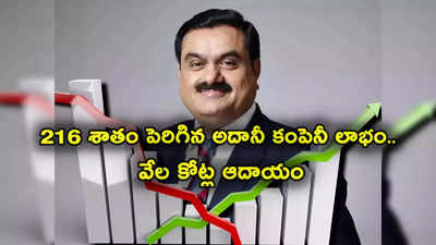 Adani Company: ఏకంగా 216 శాతం పెరిగిన అదానీ కంపెనీ లాభం.. వేల కోట్ల ఆదాయం.. డివిడెండ్ ఎంతంటే?