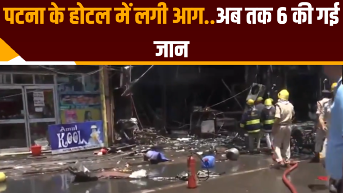 पटना के होटल में लगी आग, अब तक 6 की गई जान