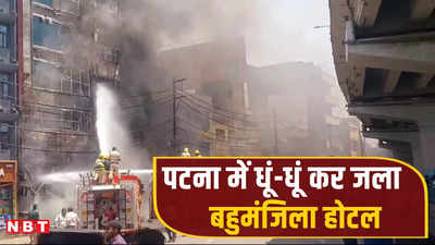 पटना के होटल में लगी भीषण आग में 6 की मौत: 20 घायल PMCH में भर्ती, कई लोगों ने कूदकर बचाई जान