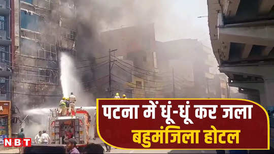 पटना के होटल में लगी भीषण आग में 6 की मौत: 20 घायल PMCH में भर्ती, कई लोगों ने कूदकर बचाई जान