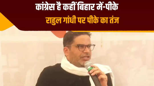 prashant kishor raised big questions on congress regarding rahul gandhi short visit to bihar
