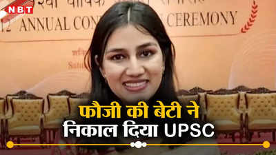 पापा के ट्रांसफर में बदल गए 10 स्कूल, लेकिन नहीं छूटी जिद... फौजी की बेटी ने आखिर क्रैक किया UPSC