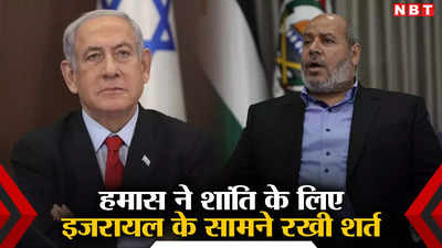इजरायल संग 5 साल के सीजफायर को तैयार, हथियार भी रख देंगे, पर... हमास नेता का बड़ा बयान, बताई शर्त