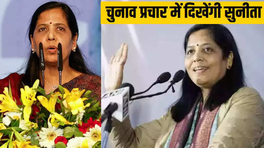 केजरीवाल की गैरहाजिरी में सुनीता को बड़ी जिम्मेदारी, AAP के लिए मांगेंगी वोट, रोड-शो का भी प्लान