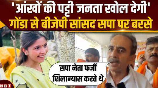bjp mp from gonda kirtivardhan singh lashed out at the opposition targeted sp candidate shreya verma
