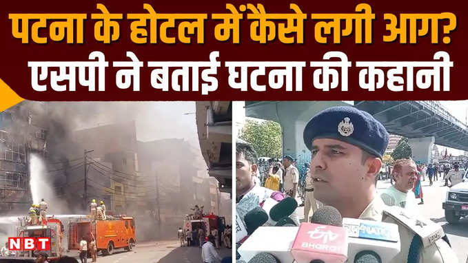 बिहार: पटना के फेमस होटल में भीषण आग, 6 लोगों की मौत, कई झुलसे