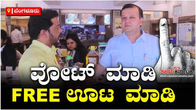 Lok Sabha Elections ; ಮತದಾನ ಮಾಡಿ ಫ್ರೀಯಾಗಿ ಊಟ ಮಾಡಿ, ಹೊಟೇಲ್‌ನಿಂದ ವಿಶೇಷ ಜಾಗೃತಿ ಕಾರ್ಯಕ್ರಮ