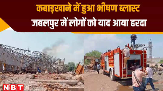 jabalpur news junkyard huge blast in cylinder rooftop shattered one person died
