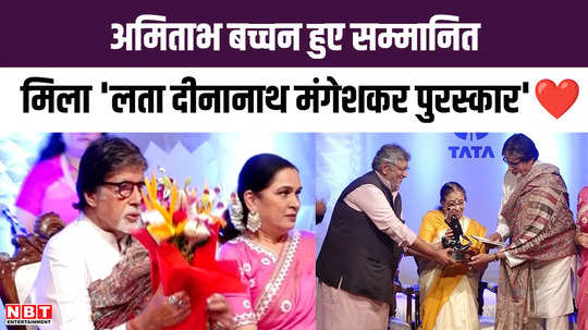amitabh bachchan honoured by lata dinanath mangeshkar award watch video