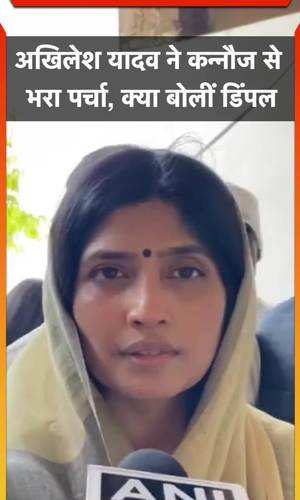 dimple yadav says after akhilesh yadav filed his nomination from kannuj nervousness in the bjp has increased