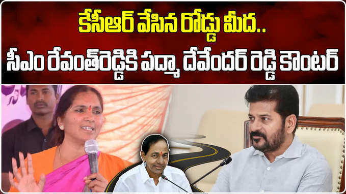 సీఎం రేవంత్ రెడ్డికి మాజీ ఎమ్మెల్యే పద్మాదేవేందర్ రెడ్డి కౌంటర్