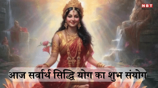 शुक्रवार को सर्वार्थ सिद्धि योग का शुभ संयोग, इन 5 उपायों से पा सकते हैं देवी लक्ष्मी की परम कृपा