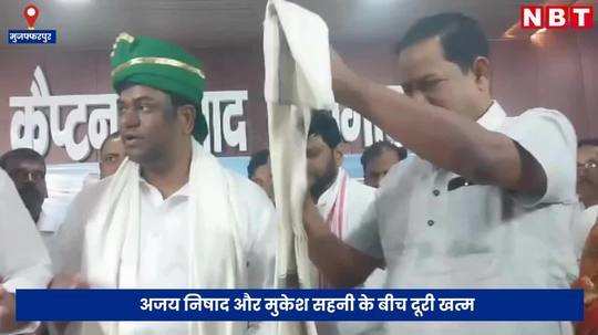ajay nishad and mukesh sahni announced from a stage in muzaffarpur said there is no grudge between us
