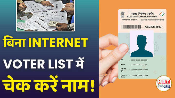 बिना इंटरनेट और घर बैठे चेक करें वोटर लिस्ट में अपना नाम!, Watch Video