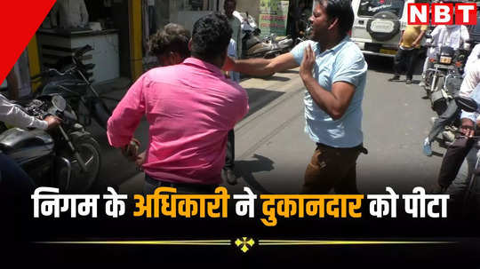 भरतपुर में निगम के अधिकारी ने क्यों की दुकानदार की लात-घूसों से पिटाई, जानें कलेक्टर ने क्या दिया था आदेश